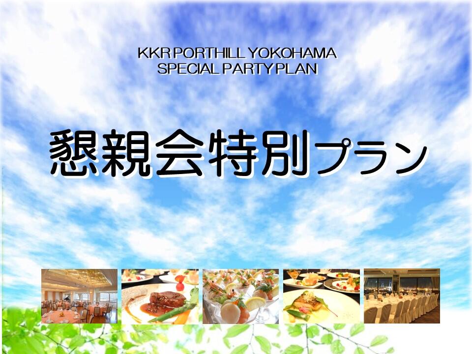 懇親会特別プラン