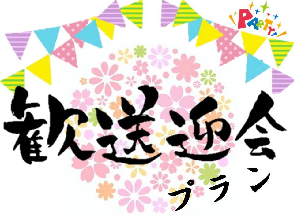 歓送迎会プラン