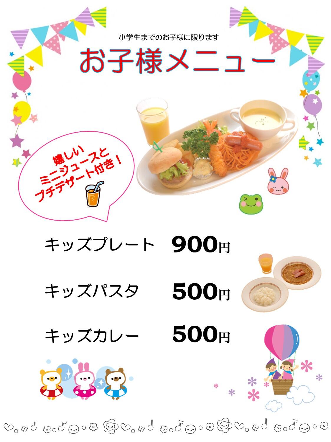 キッズメニュー