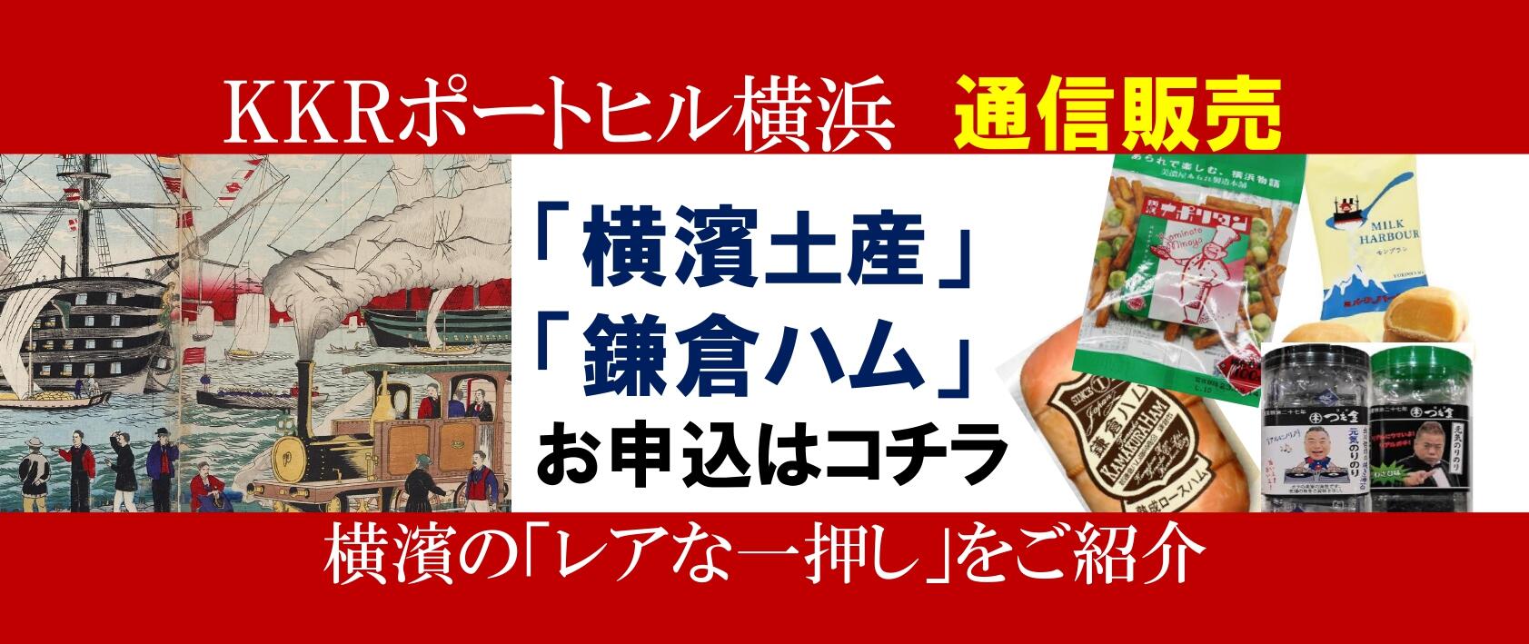 KKRポートヒル横浜プレゼンツ鎌倉ハム詰合 ご贈呈用に、ご自宅用に。